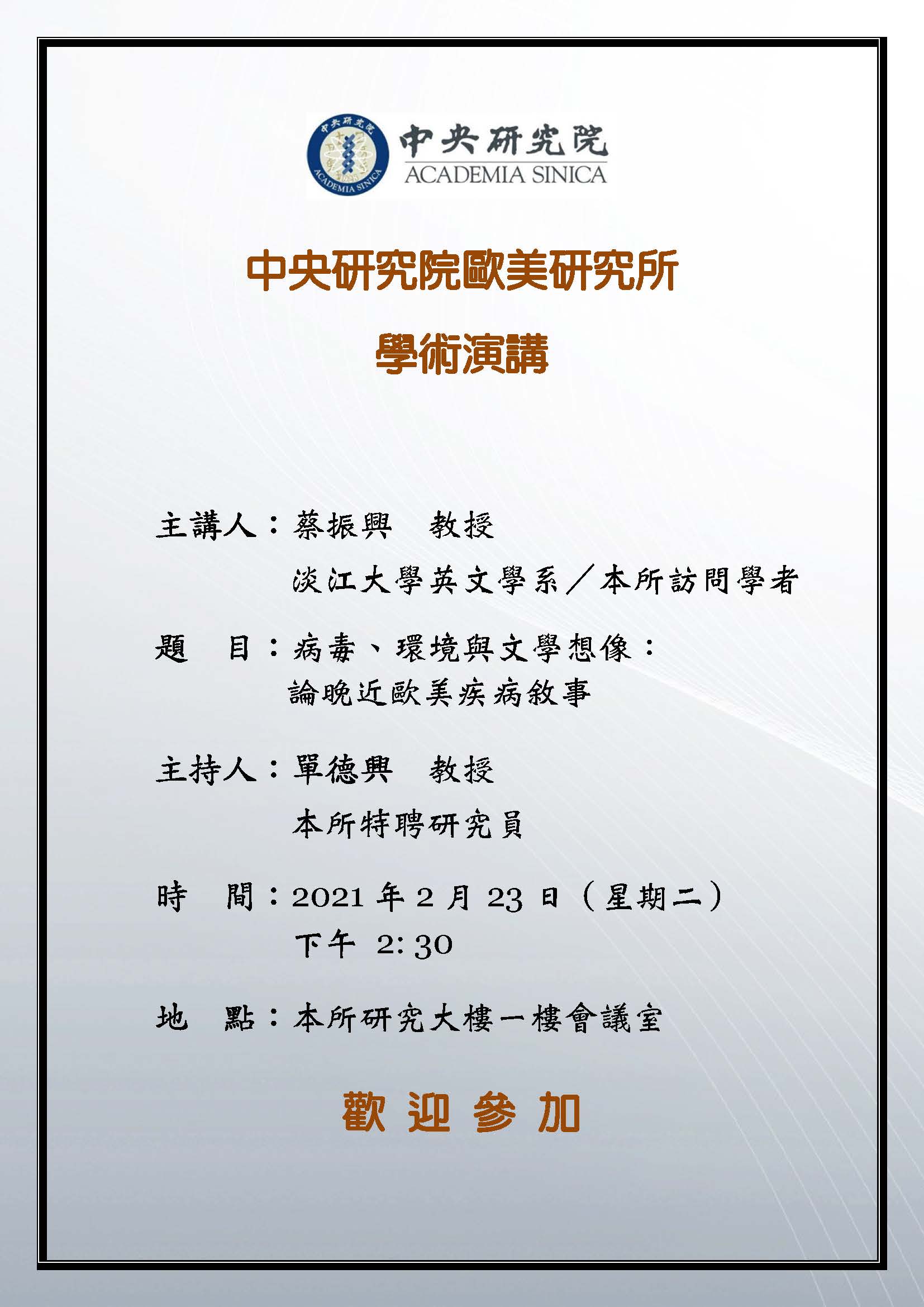 20210223 - 蔡振興 Lecture poster_c.jpg