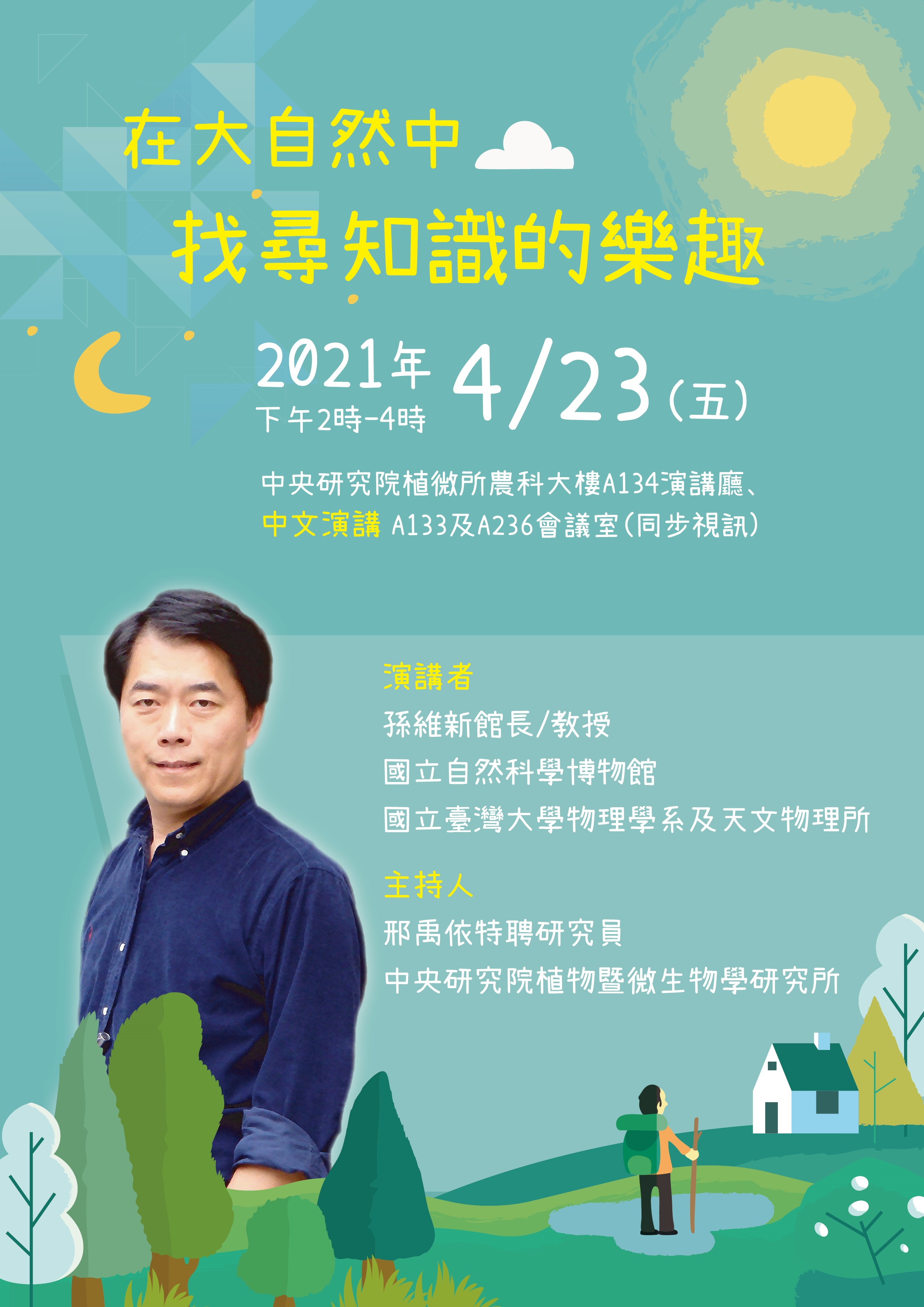 20210423_科普演講_孫維新教授.jpg