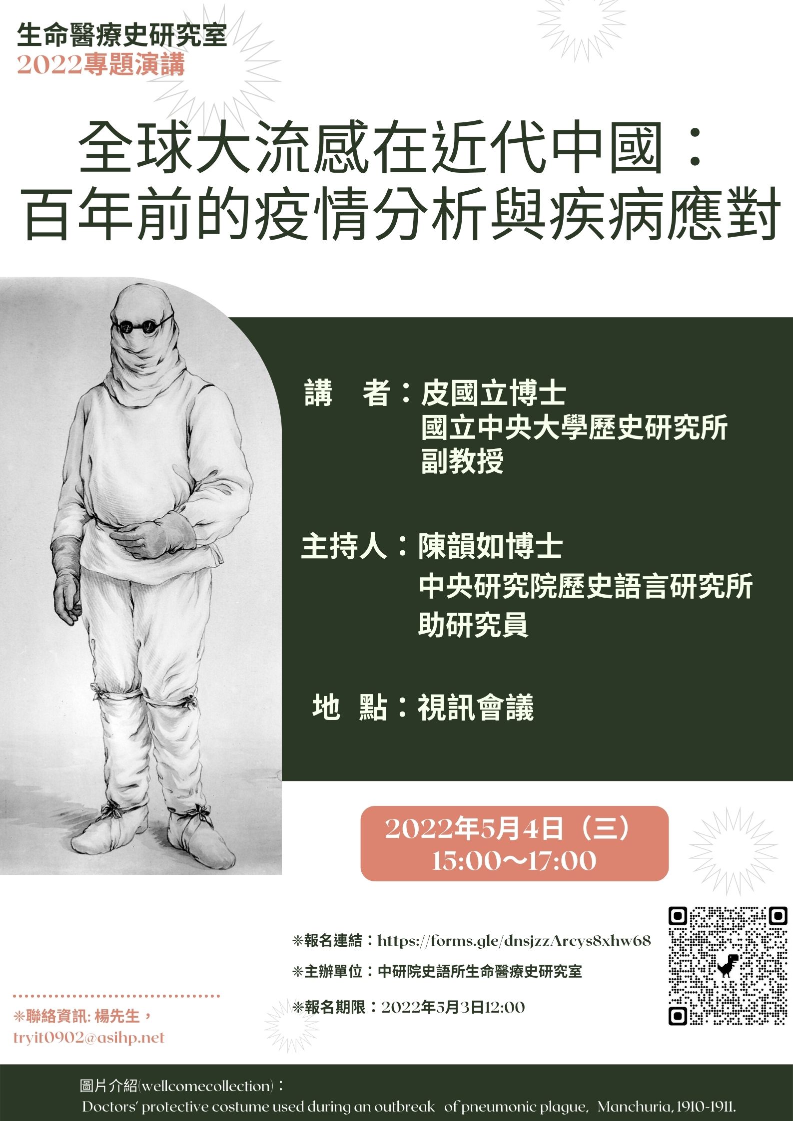 生命醫療史研究室_專題演講_2022_疫情更新版.jpg