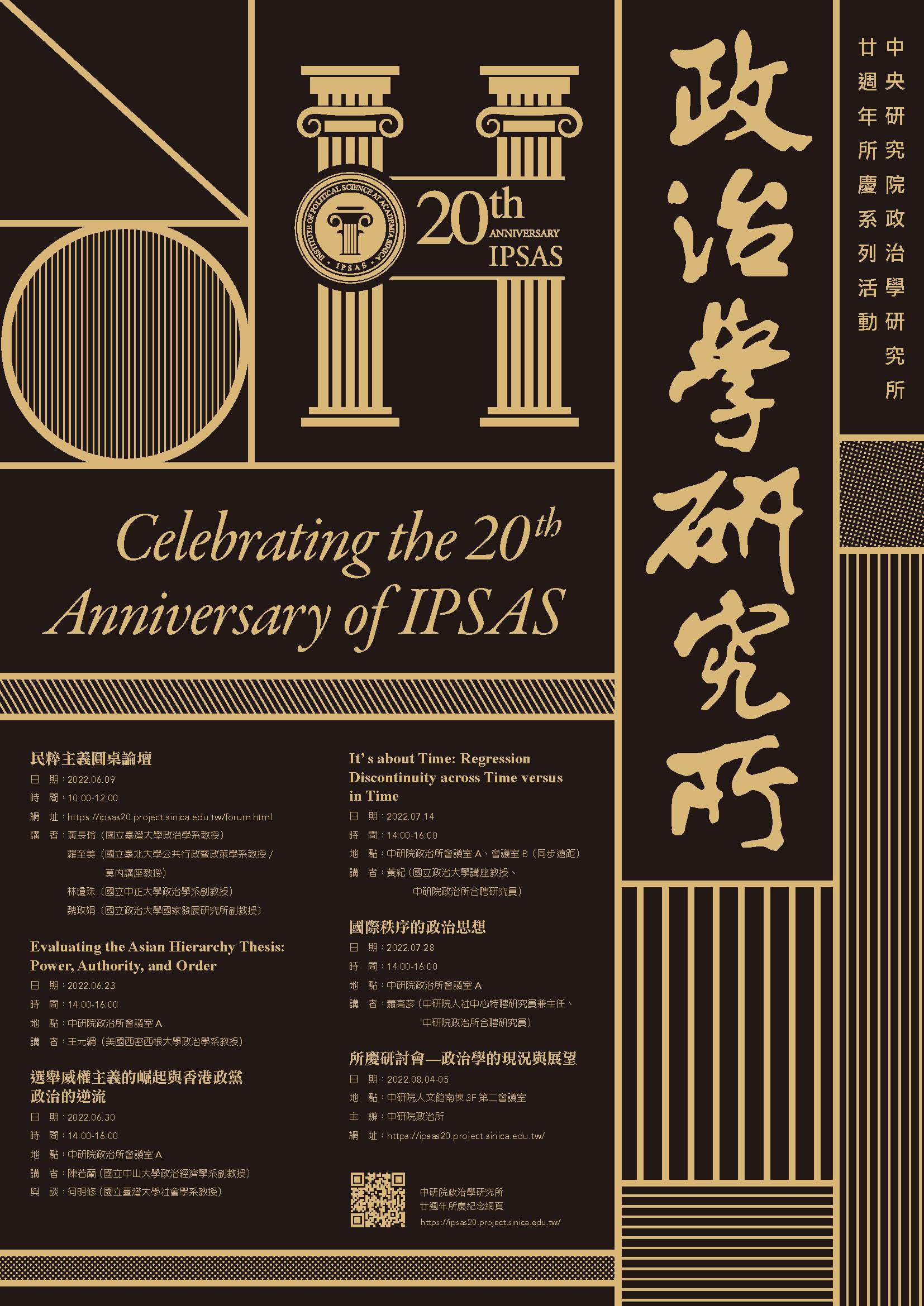 IPSAS 20週年所慶學術系列活動.jpg