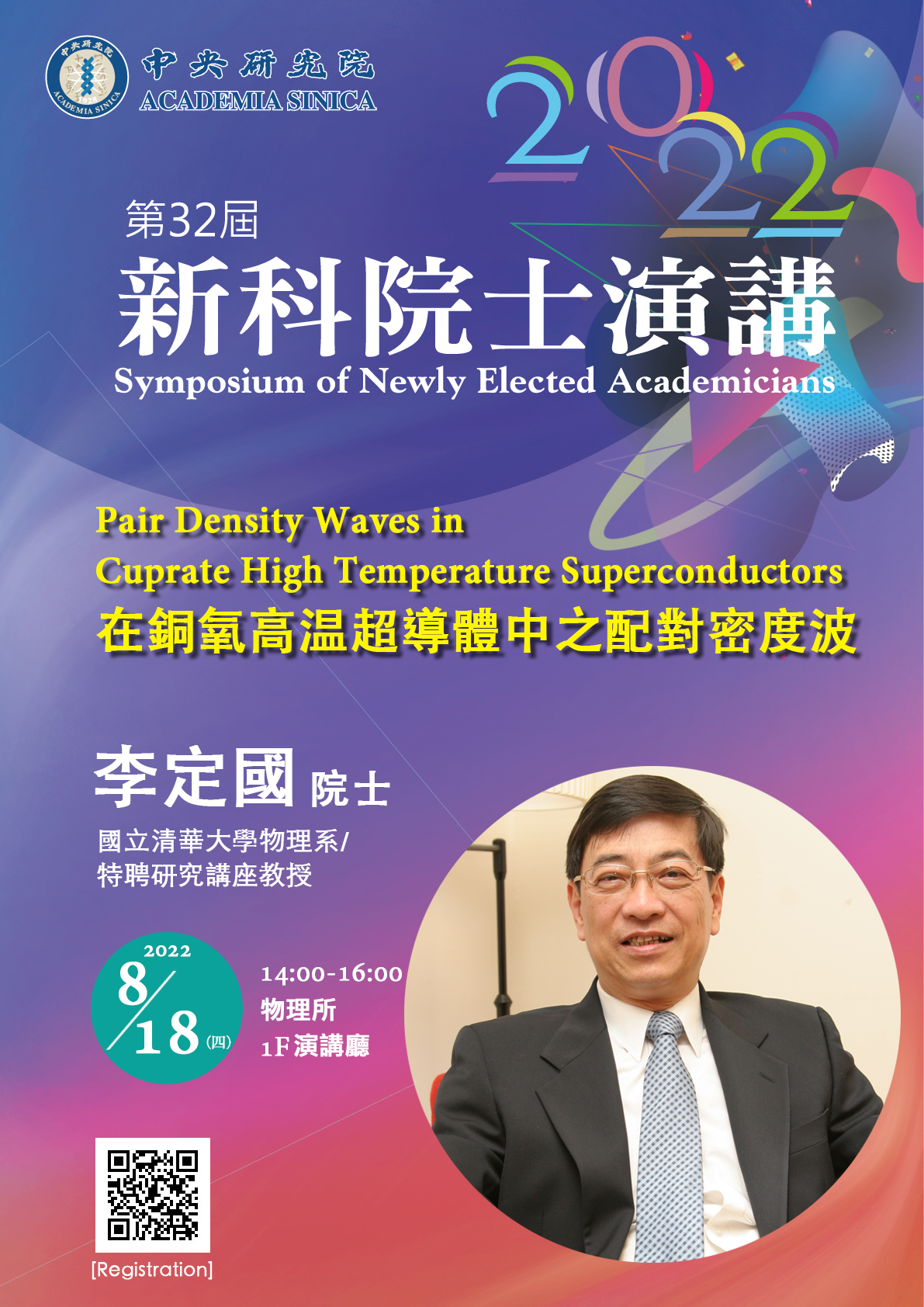 poster_0818_李定國院士.jpg