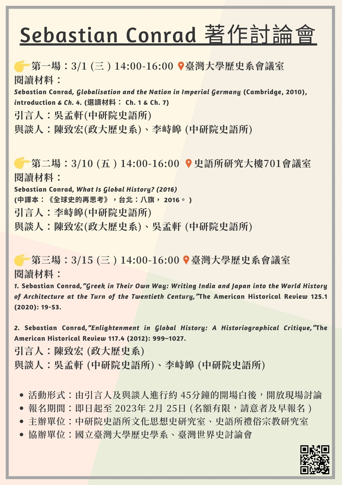 Sebastian_Conrad_著作討論會.jpg