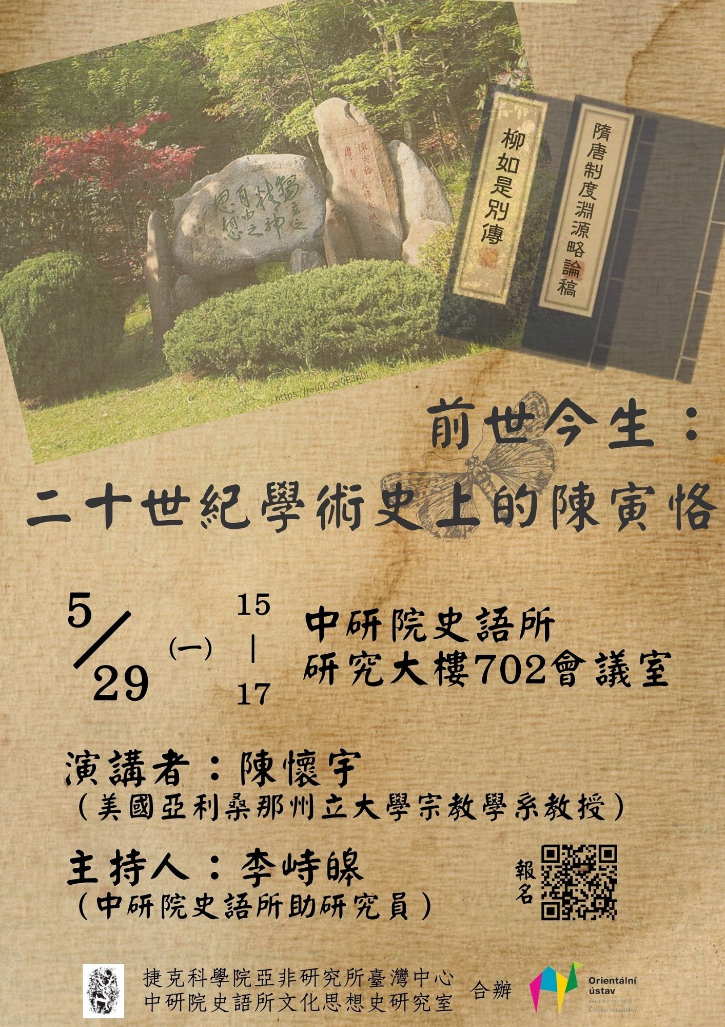 0529前世今生：二十世紀學術史上的陳寅恪.jpg