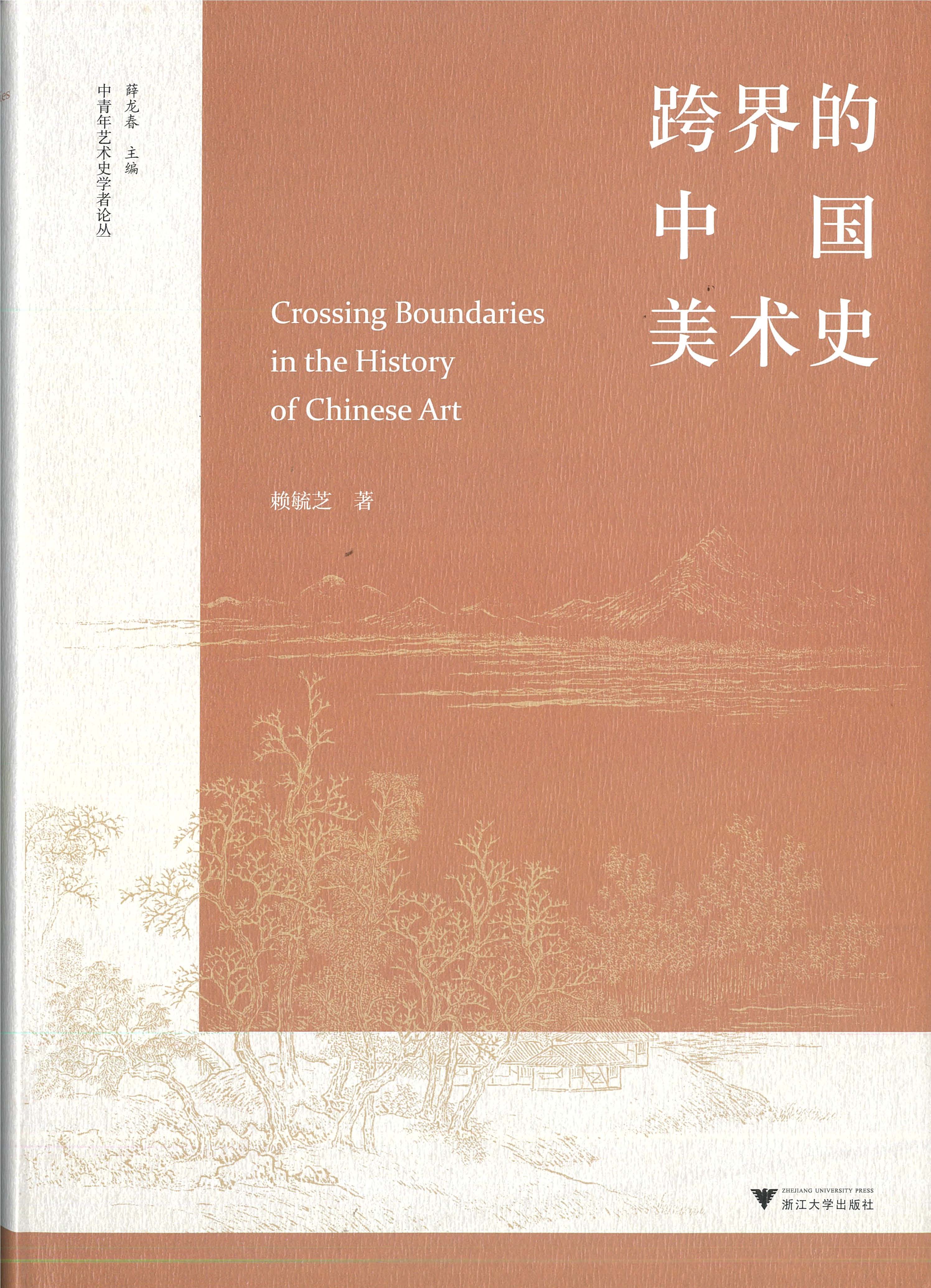 封面--賴毓芝《跨界的中國美術史》.jpg