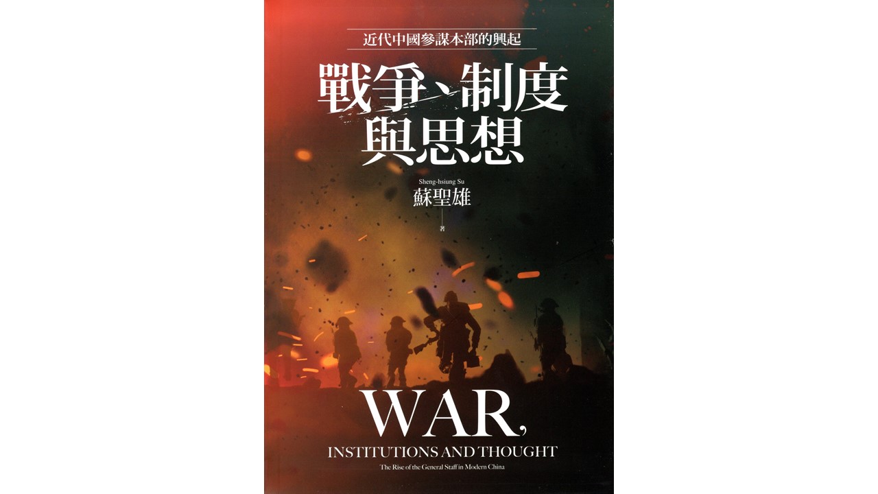 圖書出版〉《戰爭、制度與思想：近代中國參謀本部的興起史》