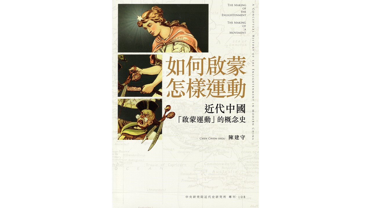 圖書出版〉《如何啟蒙，怎樣運動：近代中國「啟蒙運動」的概念史》已出版