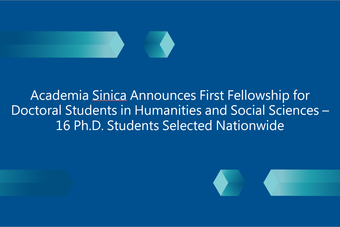 Academia Sinica Announces First Fellowship for Doctoral Students in Humanities and Social Sciences –  16 Ph.D. Students Selected Nationwide