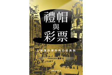 圖書出版〉《禮帽與彩票：上海灘的賽馬與社會風貌》