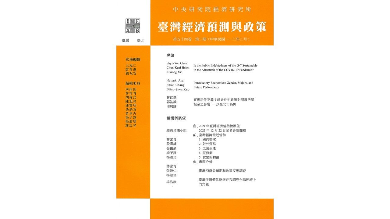 期刊出版〉《臺灣經濟預測與政策》第54卷第2期已出版