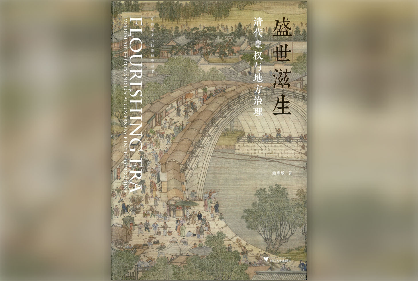Flourishing Era: Imperial Authority and Local Governance in the Qing China has been published