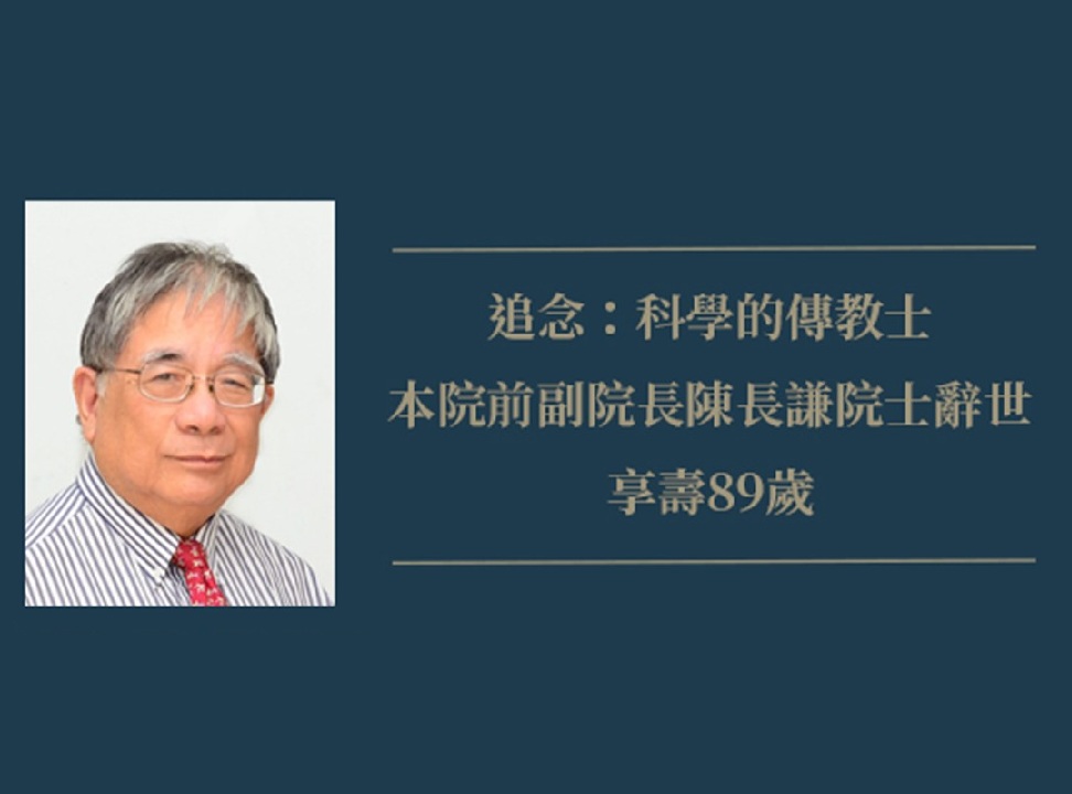 追念：科學的傳教士 本院前副院長陳長謙院士辭世 享壽89歲