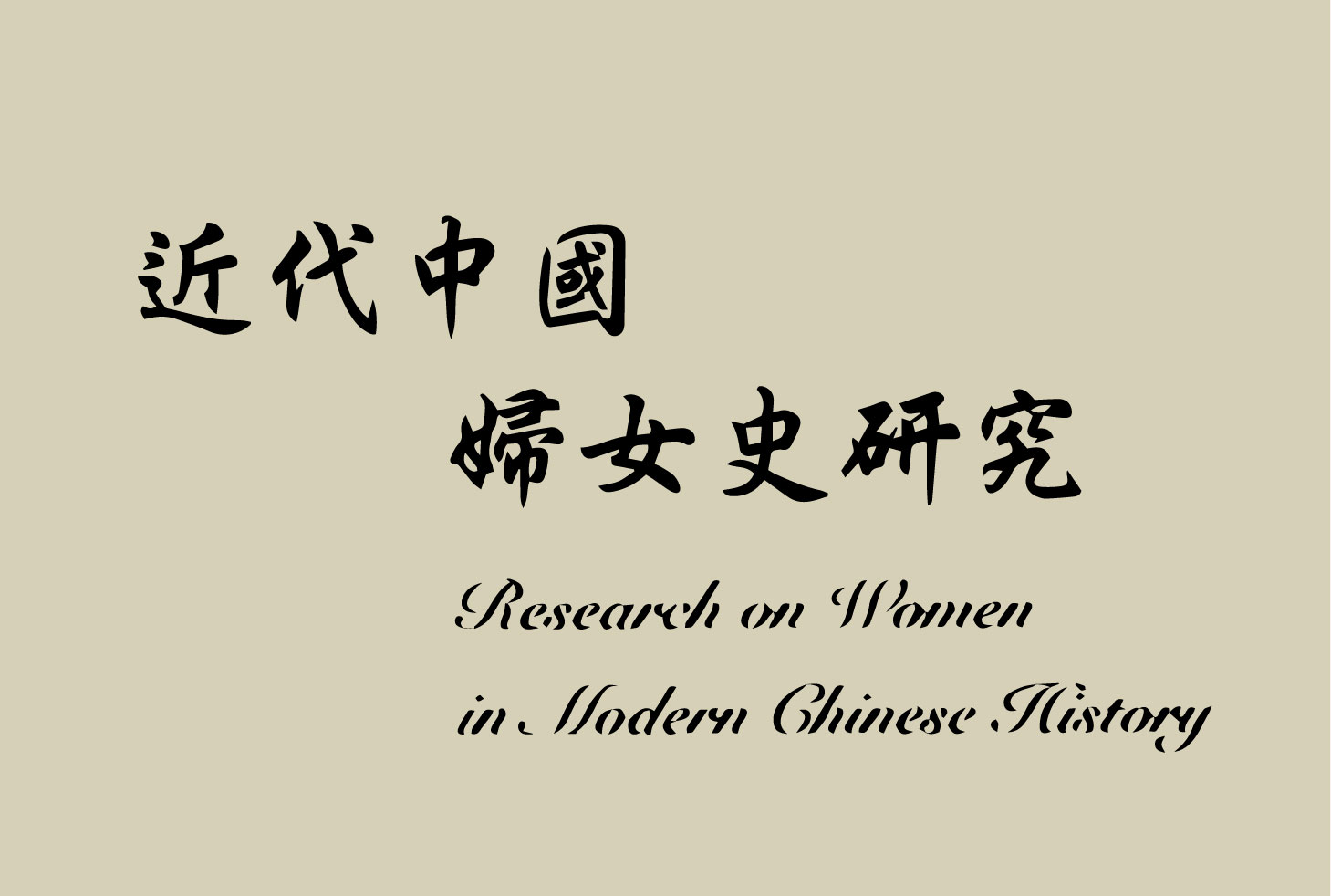 Research on Women in Modern Chinese History, Vol. 44 is now available