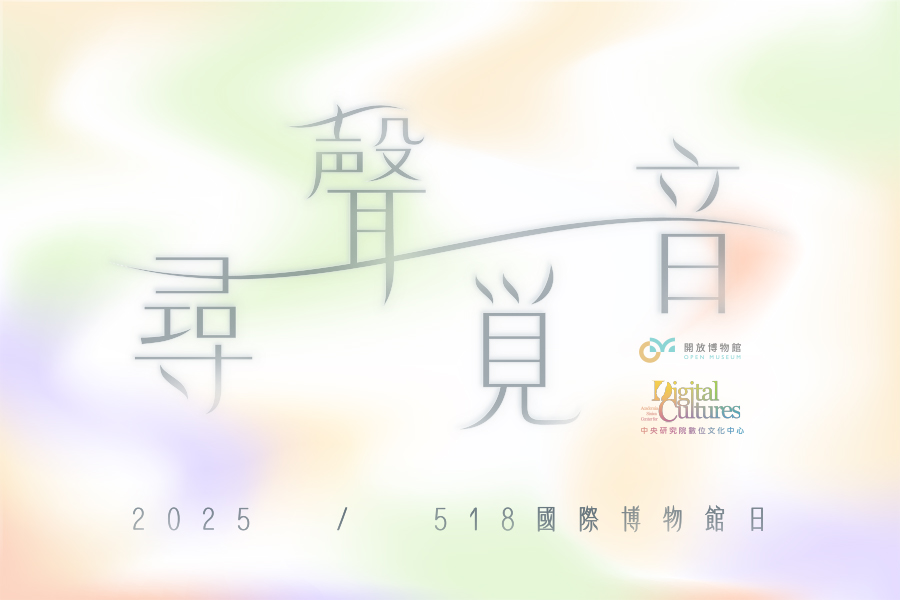518國際博物館日中研院推AI聲音導覽「尋聲覓音」  體驗用耳朵逛博物館