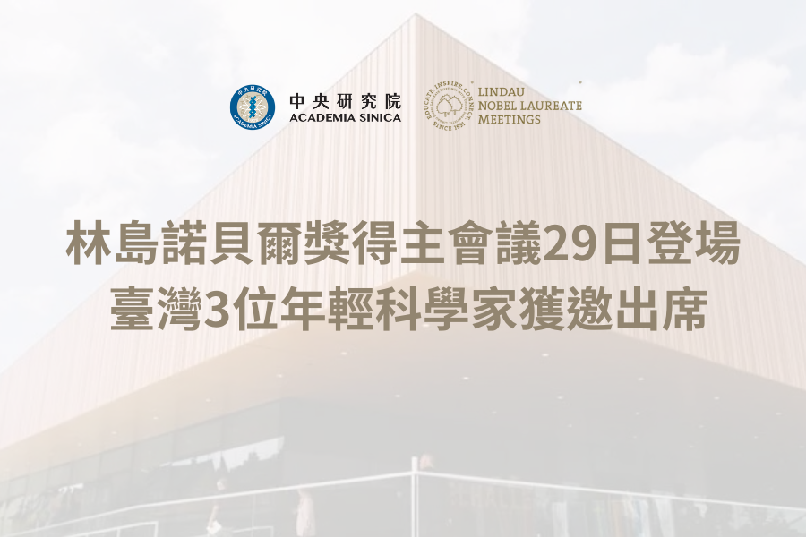 林島諾貝爾獎得主會議29日登場 臺灣3位年輕科學家獲邀出席