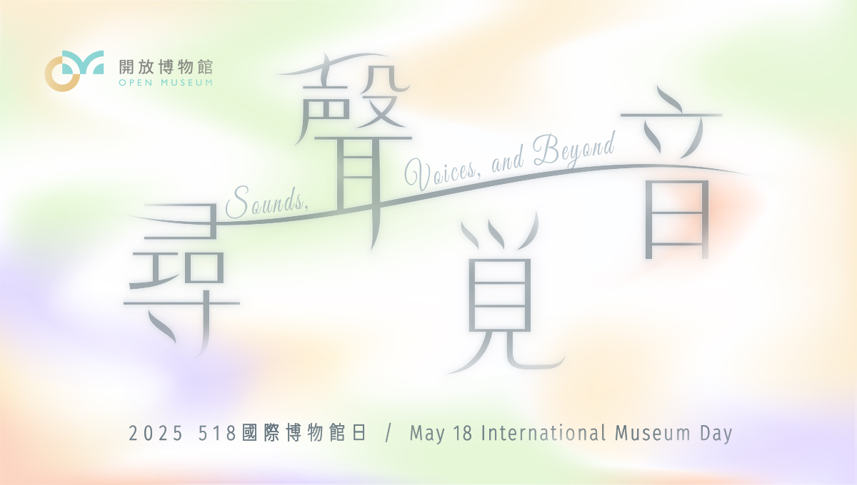Academia Sinica Launches “Sounds, Voices, and Beyond” — A Museum of Sound Explorations