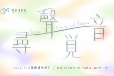 Academia Sinica Launches “Sounds, Voices, and Beyond” — A Museum of Sound Explorations