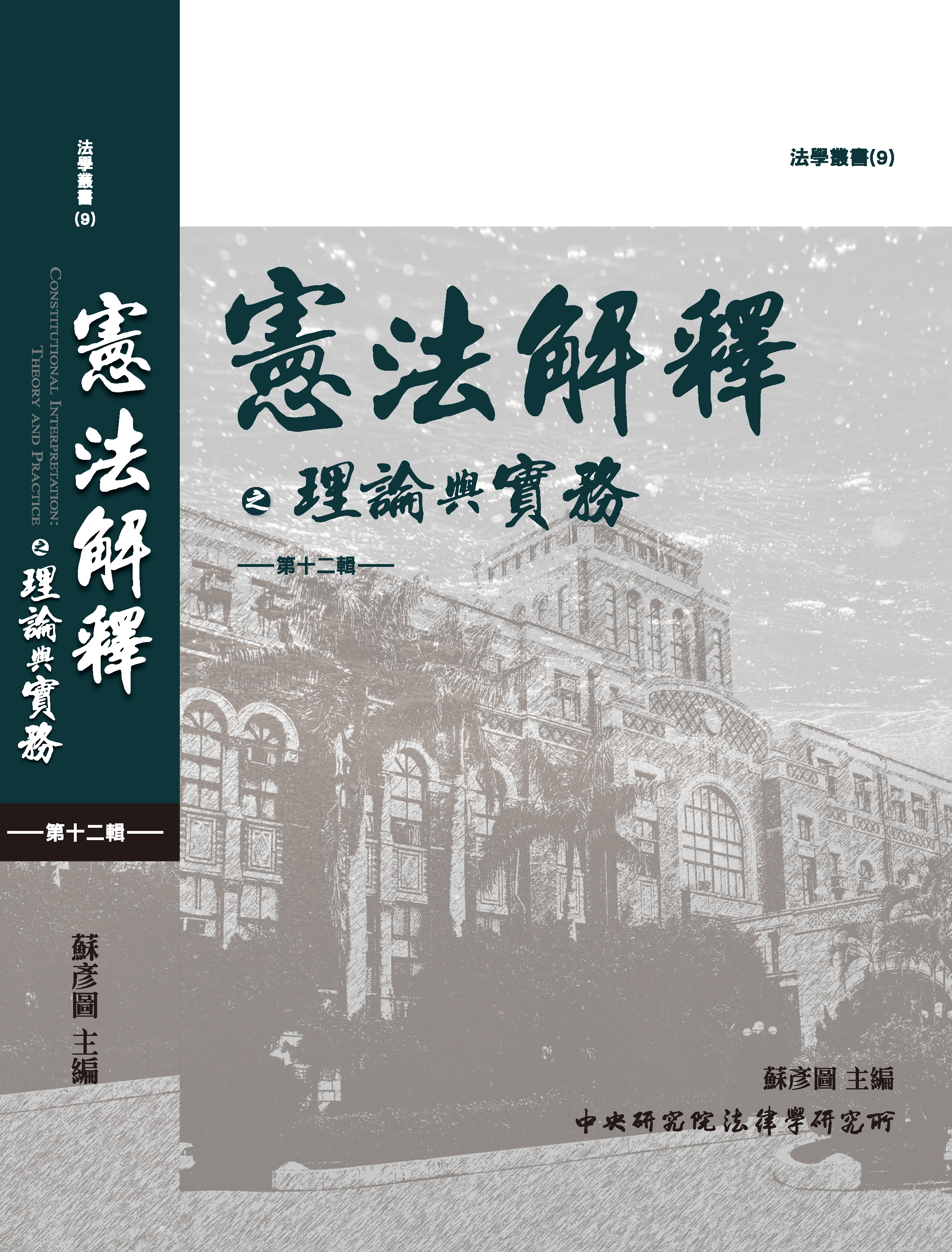 期刊出版〉《憲法解釋之理論與實務》第12輯