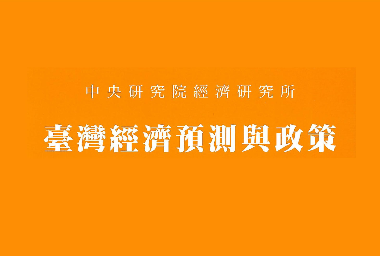 Taiwan Economic Forecast and Policy 55(2) is now available