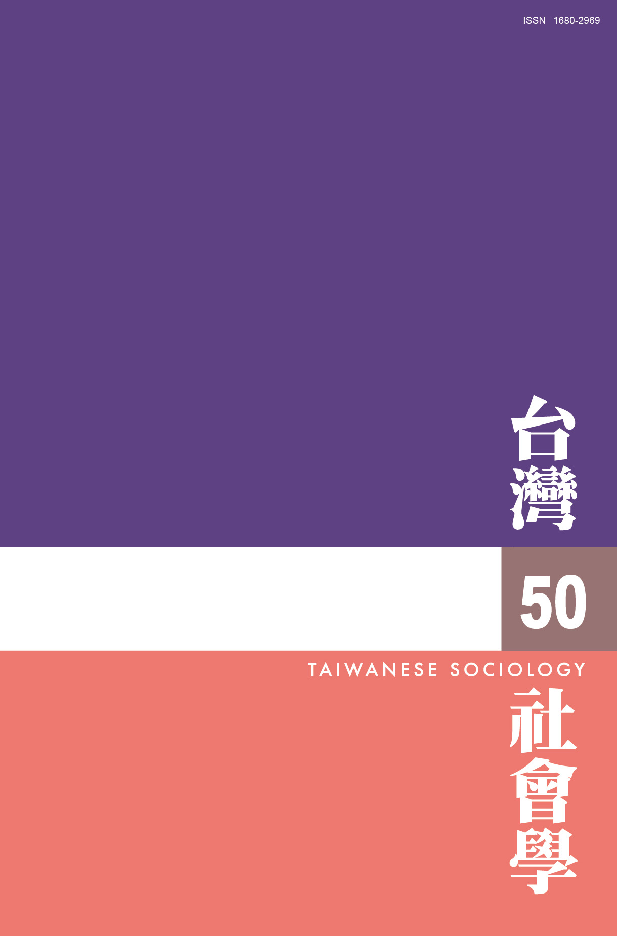 期刊出版〉《台灣社會學》第50期