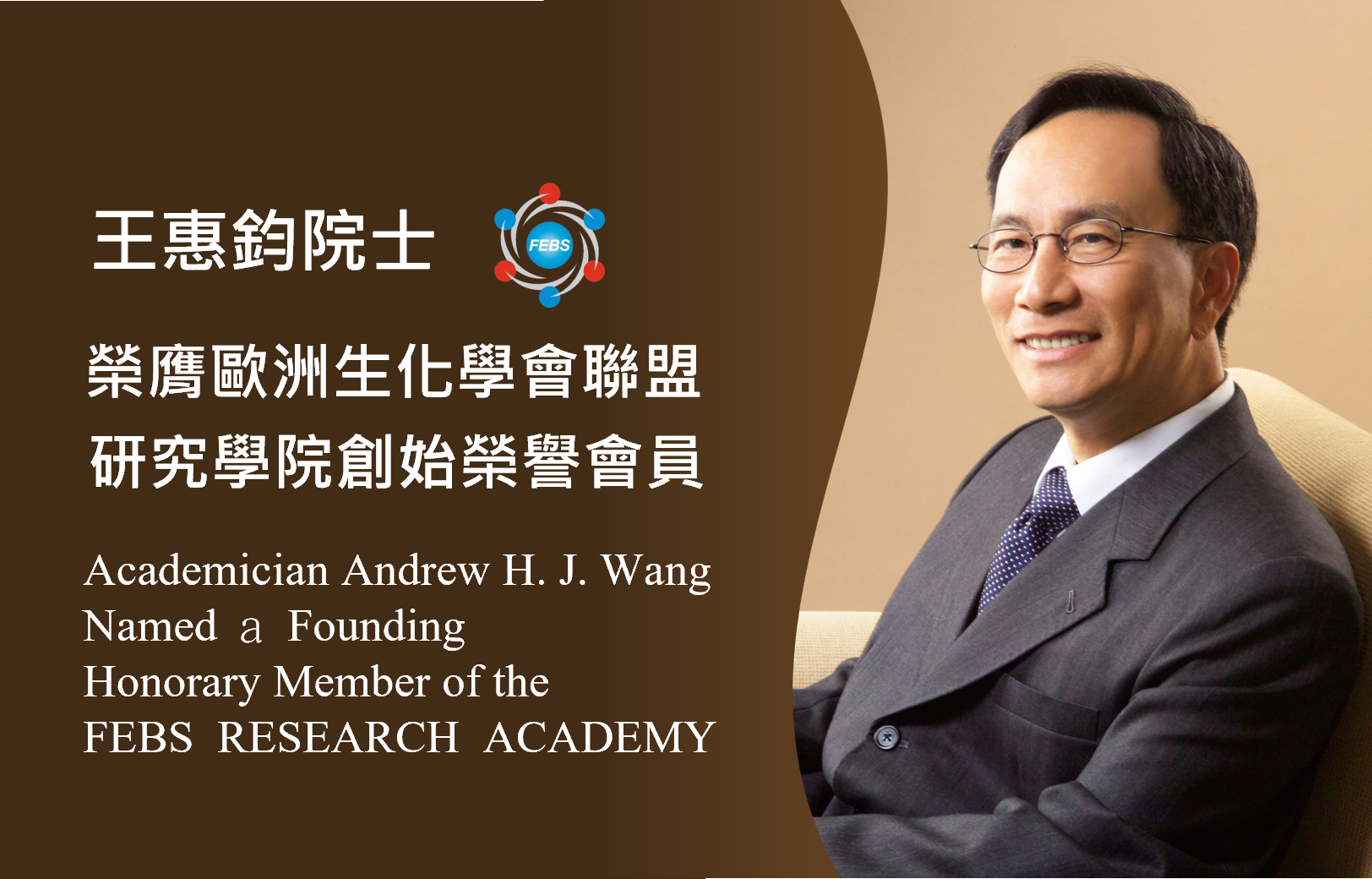 王惠鈞院士榮膺歐洲生化學會聯盟(FEBS)研究學院創始榮譽會員