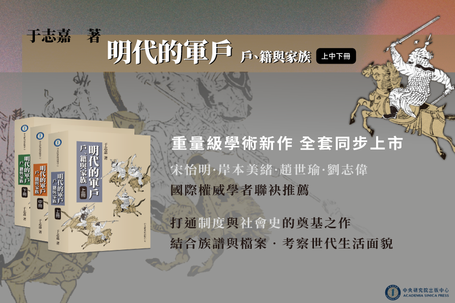 書籍出版〉《明代的軍戶：戶、籍與家族》