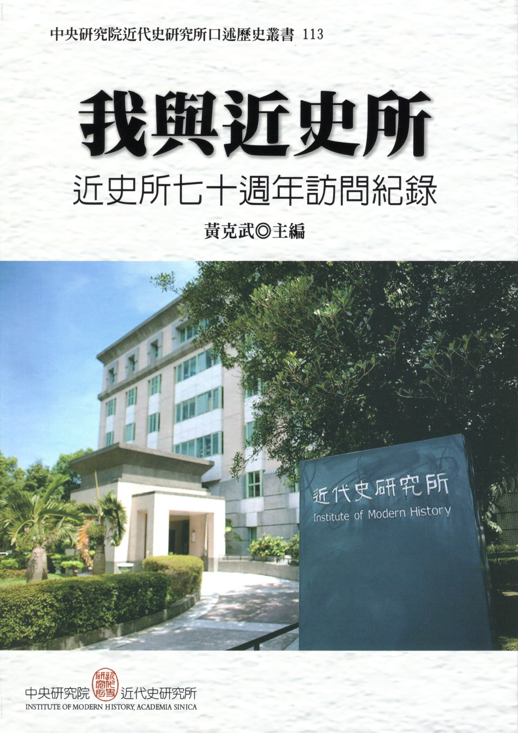 書籍出版〉《我與近史所—近史所七十週年訪問紀錄》