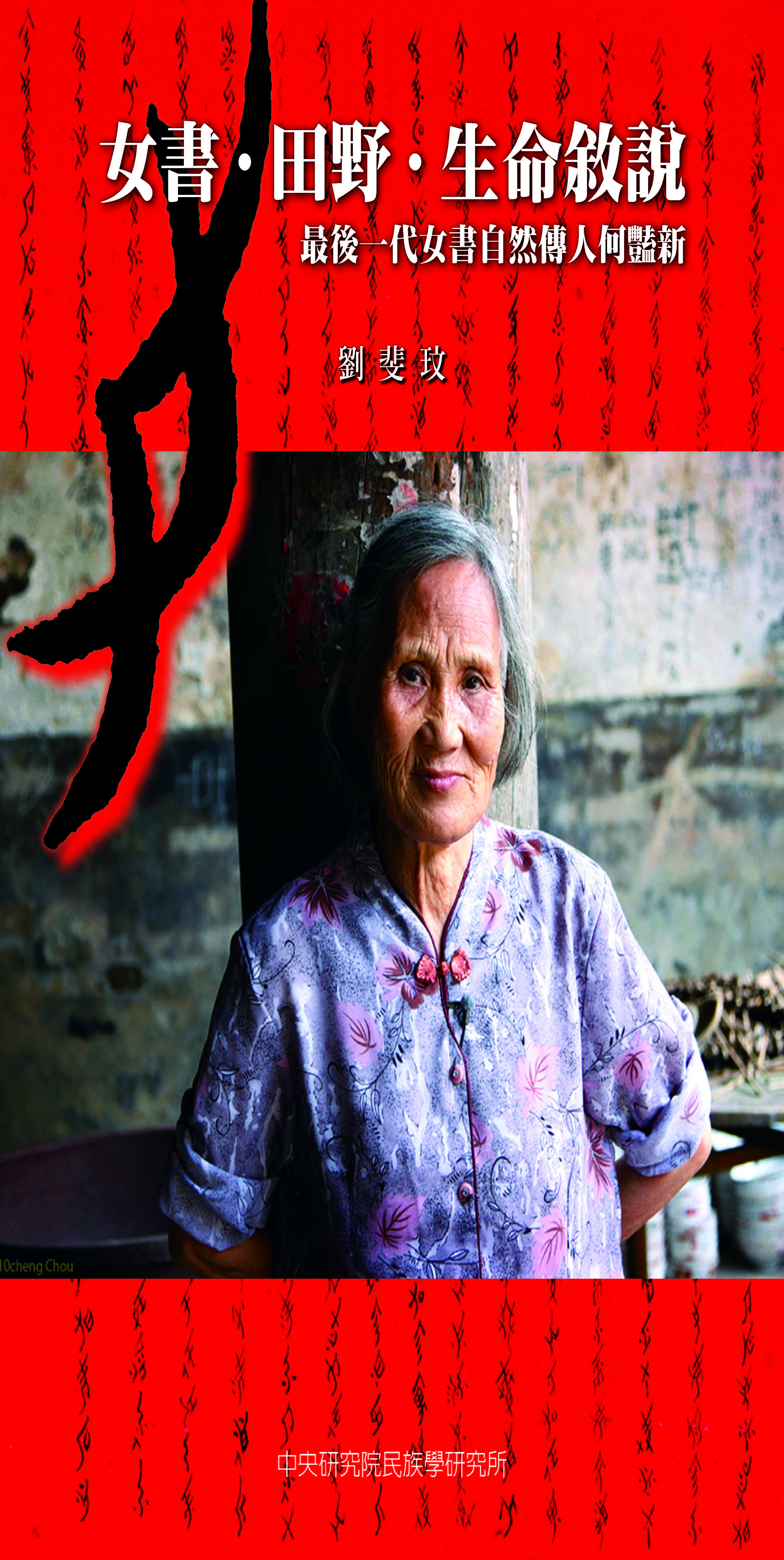 書籍出版〉《女書．田野．生命敘說：最後一代女書自然傳人何豔新》