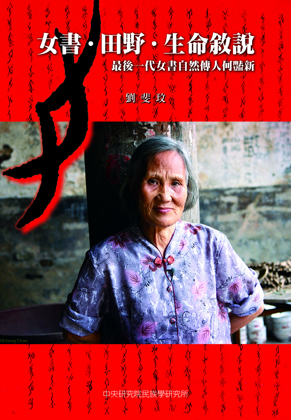 書籍出版〉《女書．田野．生命敘說：最後一代女書自然傳人何豔新》