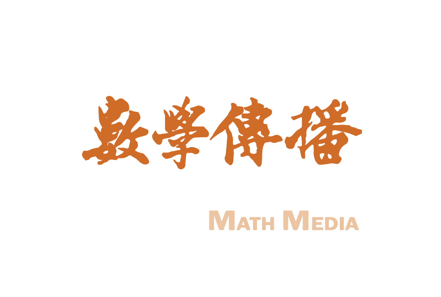 期刊出版〉《數學傳播》季刊第49卷第4期（196號）