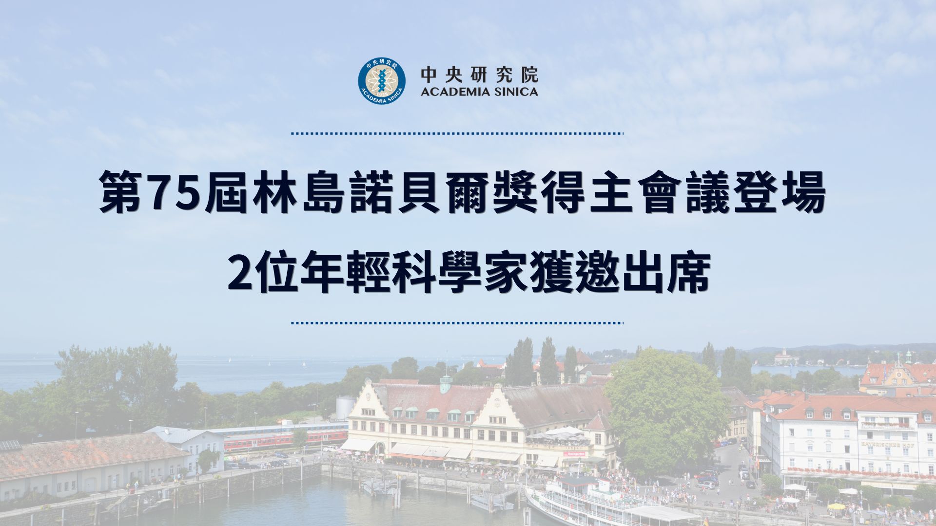 第75屆林島諾貝爾獎得主會議登場 2位年輕科學家獲邀出席