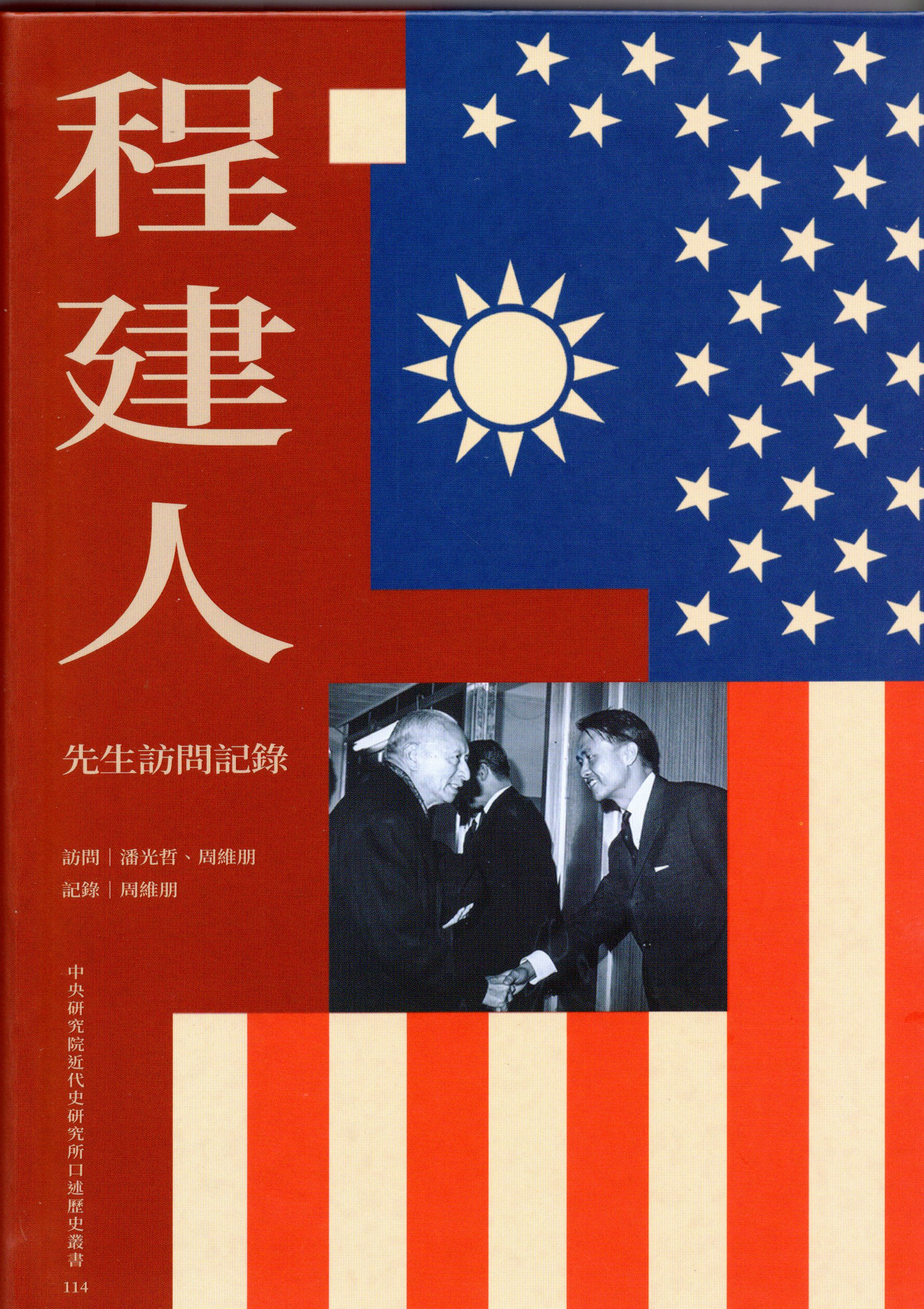 書籍出版〉《程建人先生訪問紀錄》