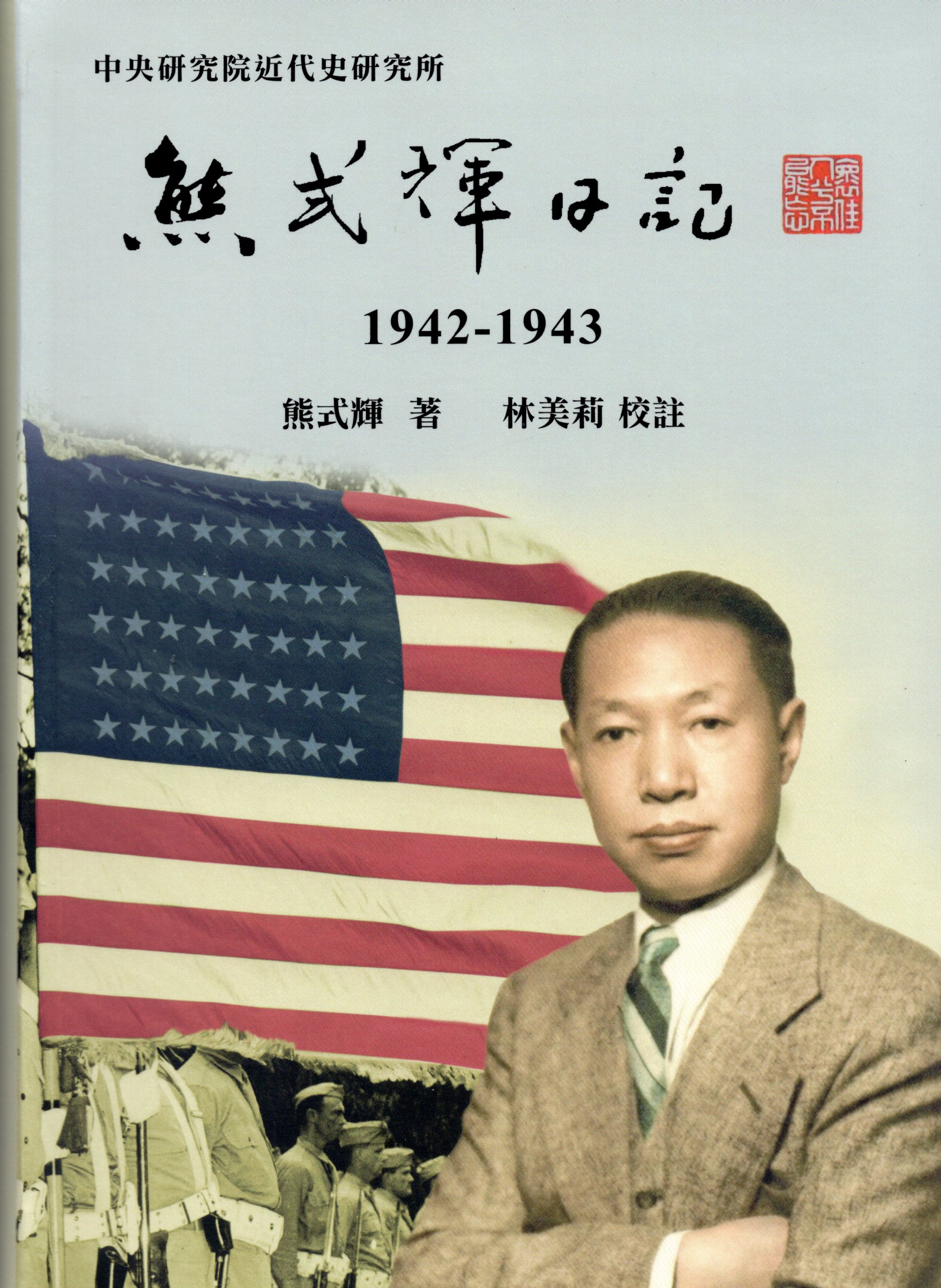 書籍出版〉《熊式輝日記，1942－1943》