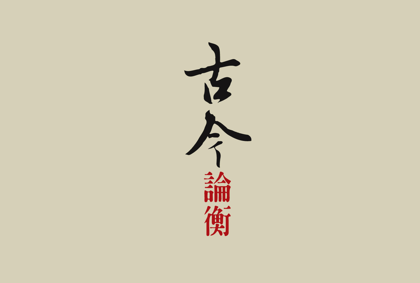 期刊出版〉《古今論衡》第46期