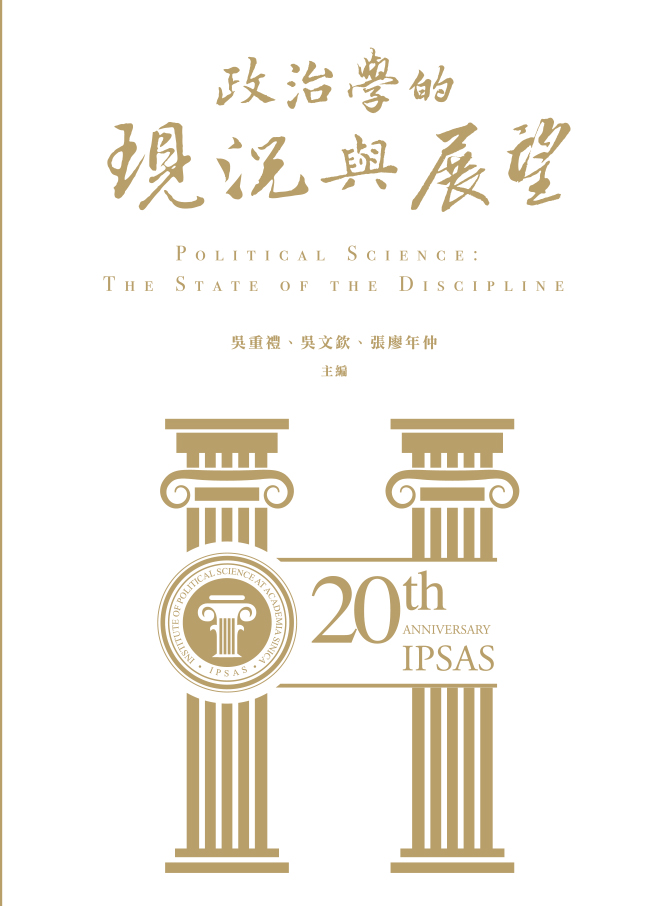 中研政治系列叢書六：《政治學的現況與展望》