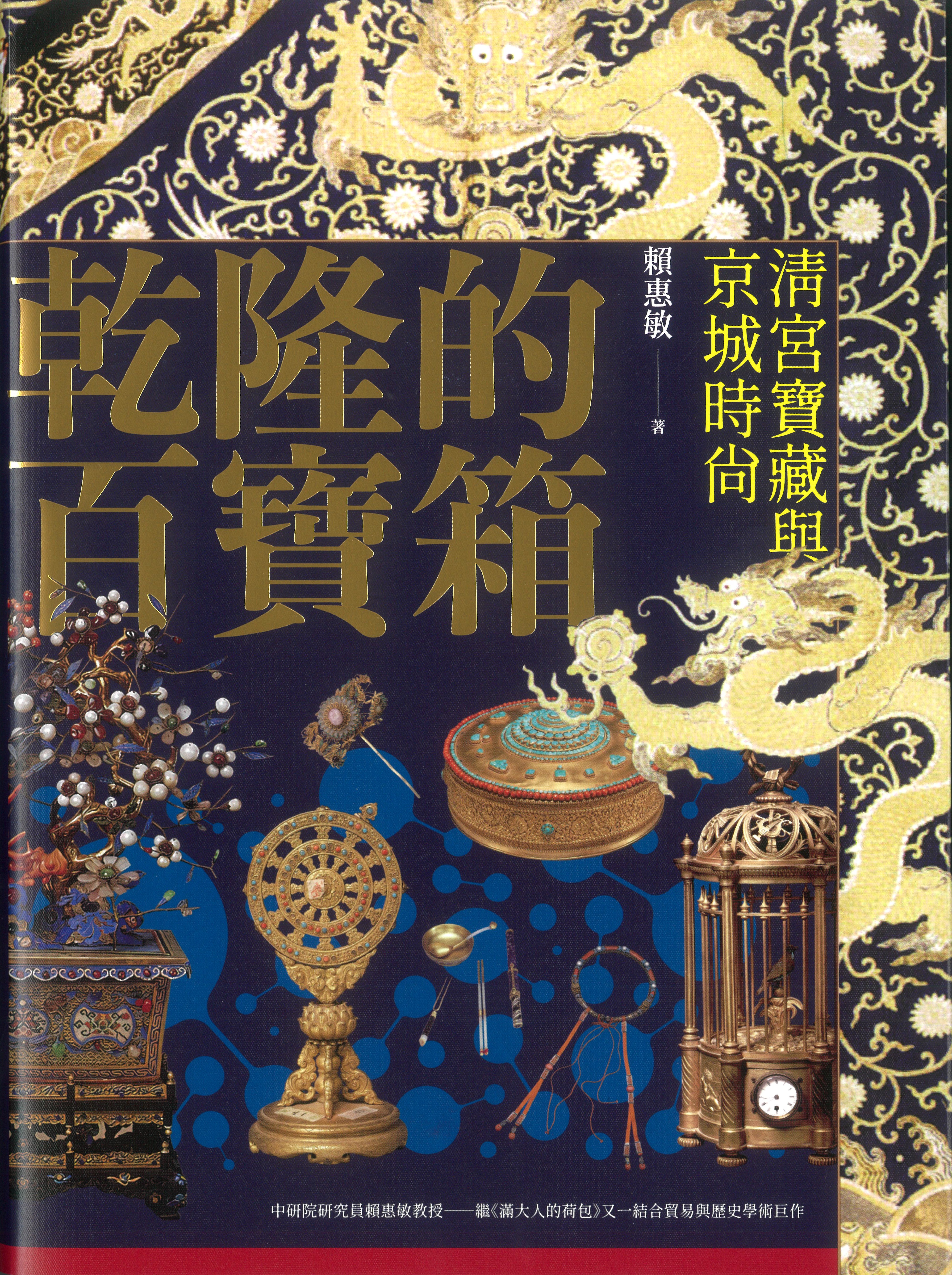 《乾隆的百寶箱：清宮寶藏與京城時尚》