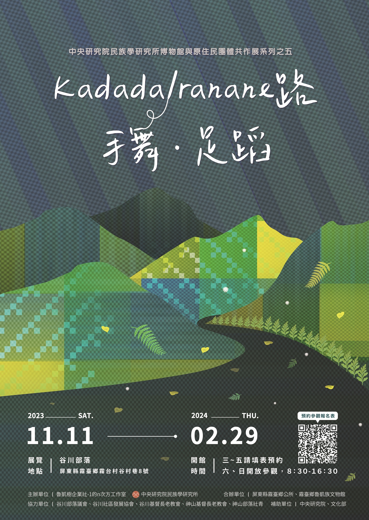 「Kadadalranane路．手舞．足蹈」共作展海報（中央研究院民族學研究所提供）