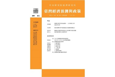 期刊出版〉《臺灣經濟預測與政策》第53卷第2期