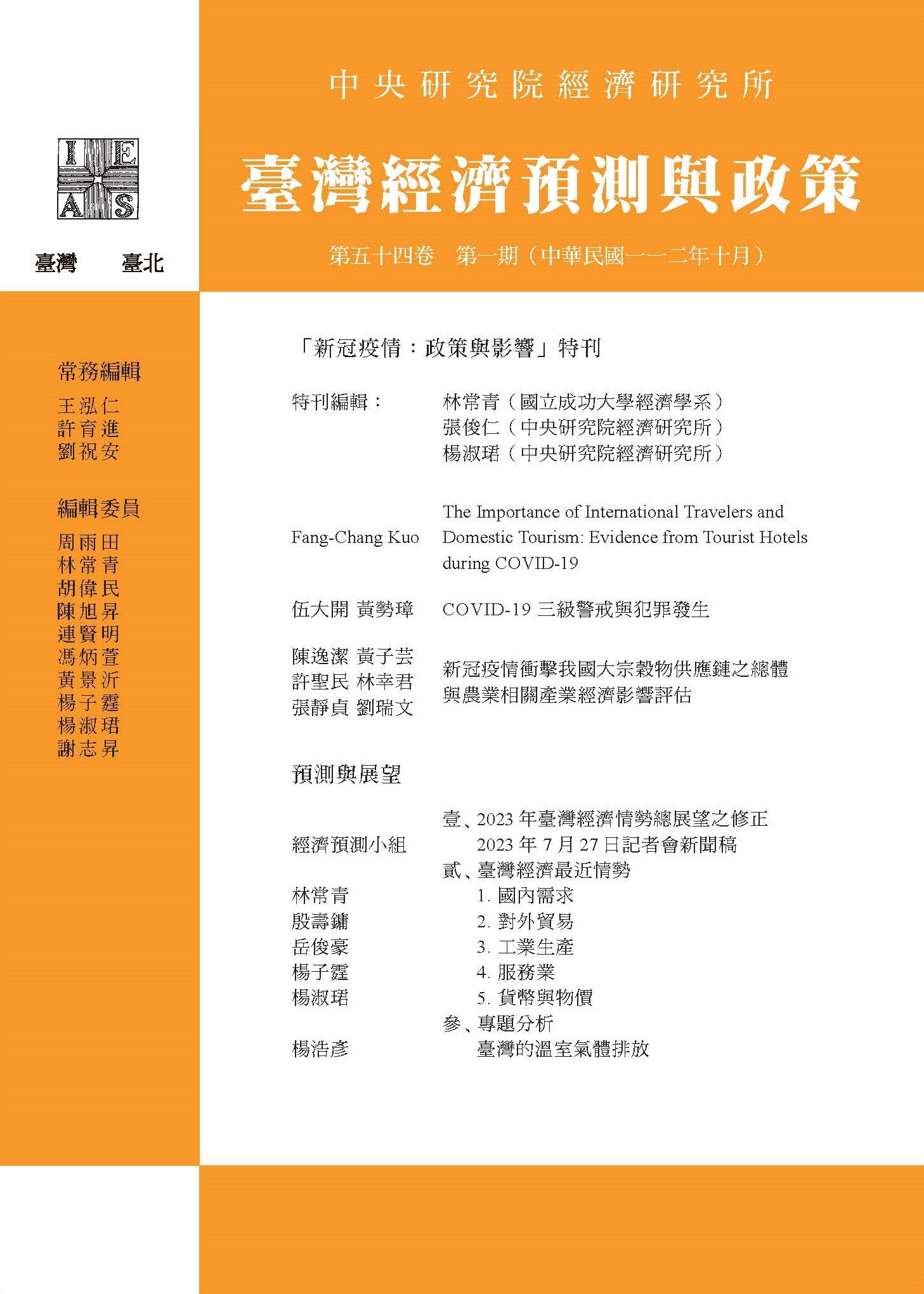 《臺灣經濟預測與政策》第54卷第1期
