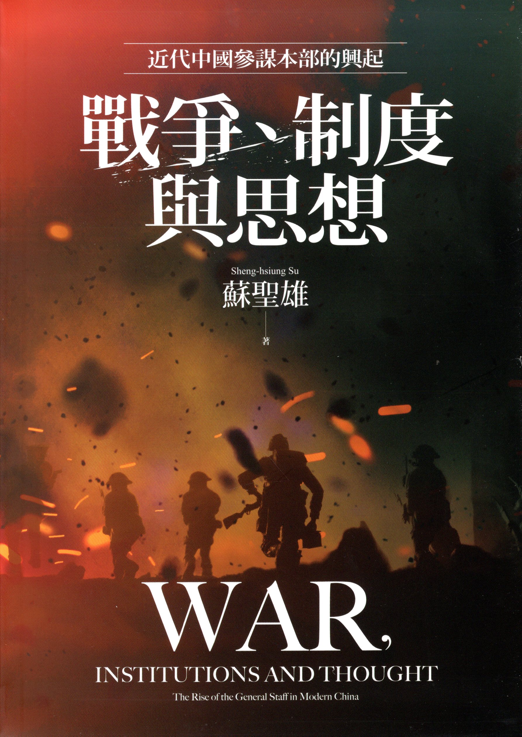 《戰爭、制度與思想：近代中國參謀本部的興起史》