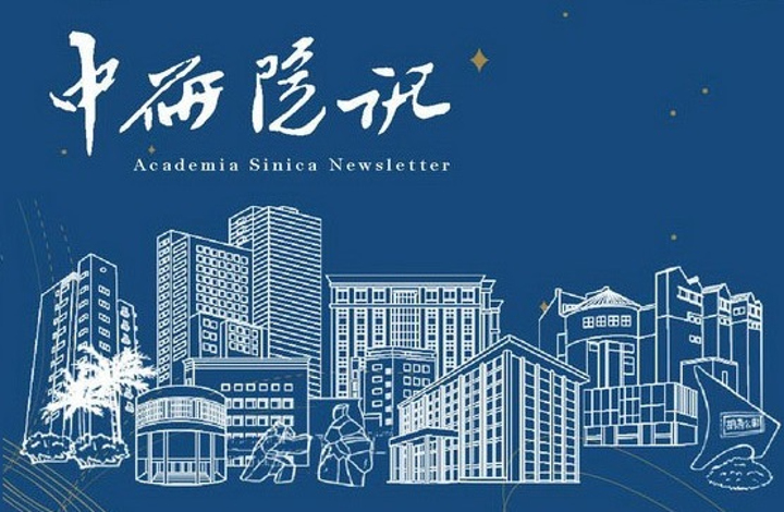 Academia Sinica Newsletter: Past Issues