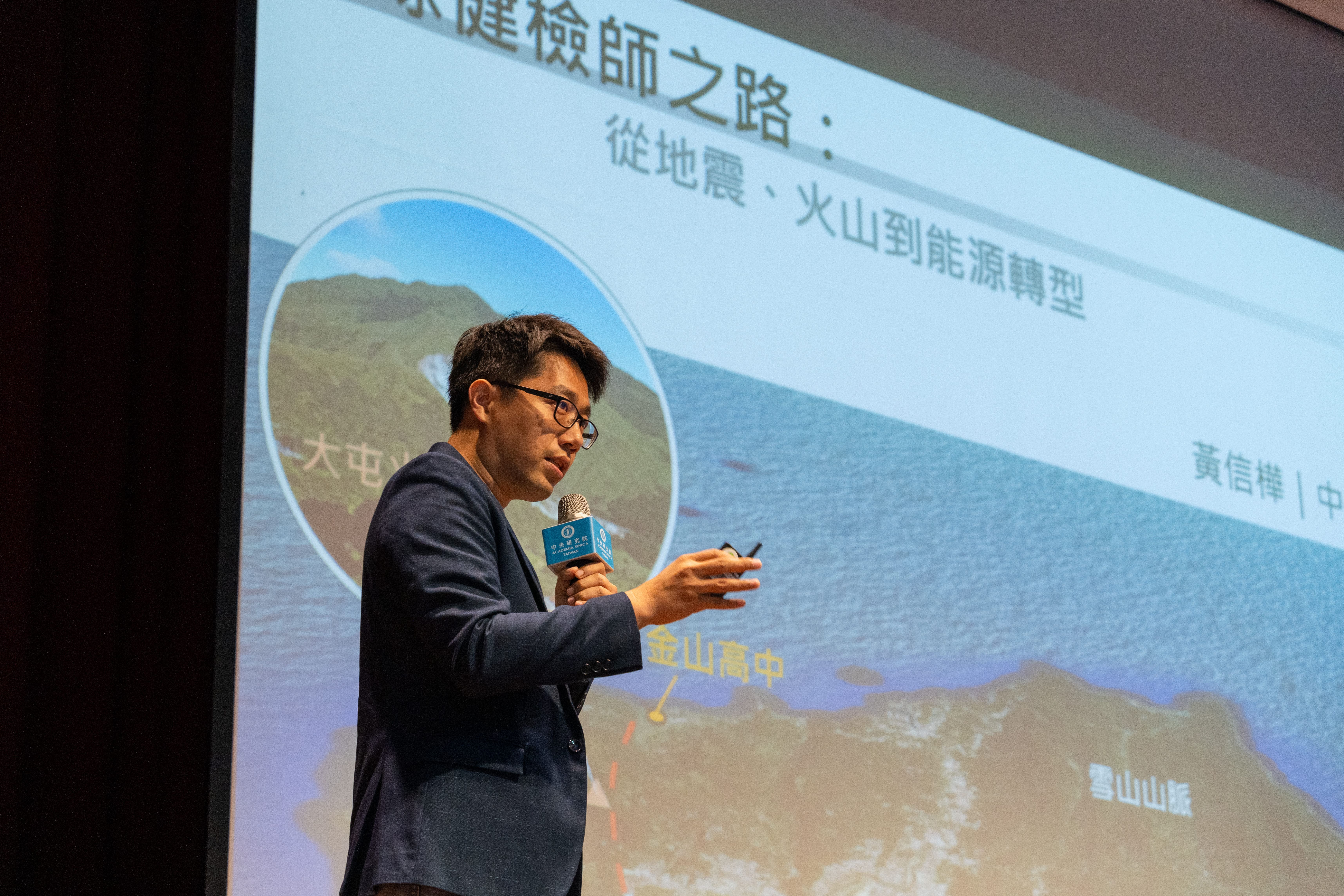 地球科學研究所黃信樺副研究員主講「地球健檢師之路：從地震、火山到能源轉型」。（圖片來源：中央研究院）