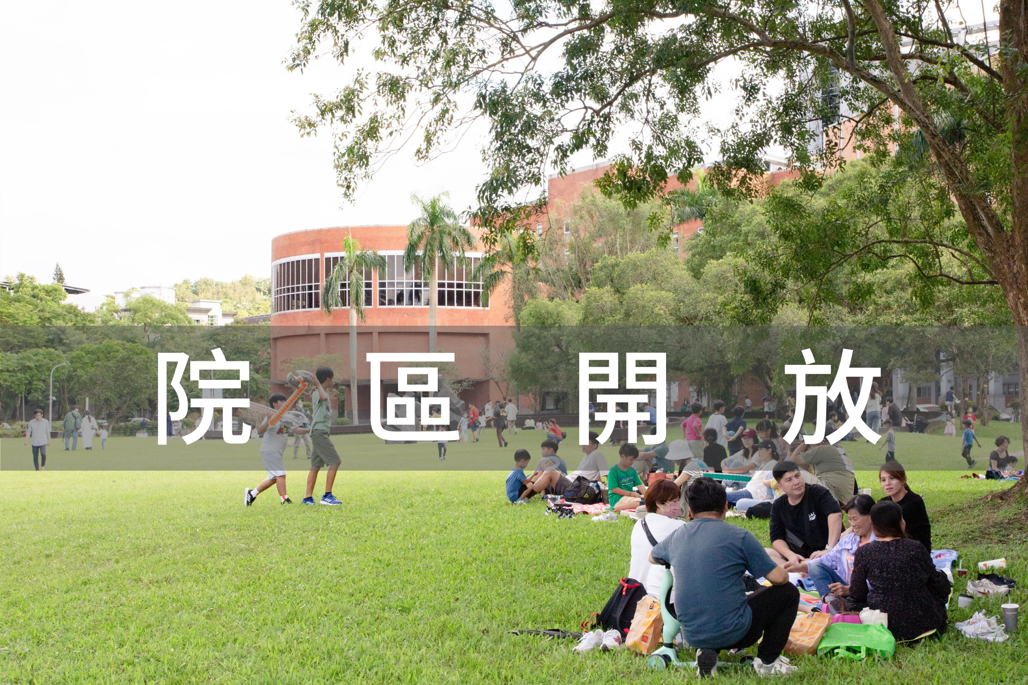 院區開放參觀活動