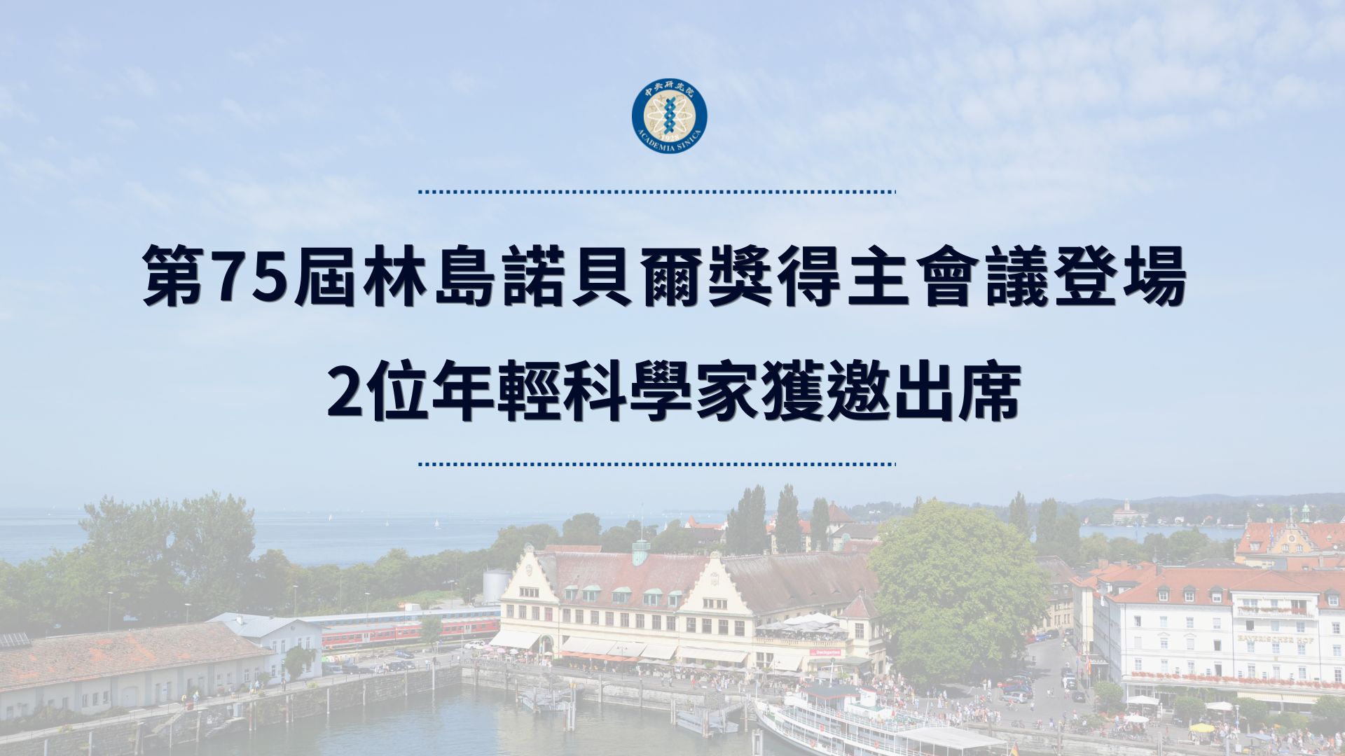 第75屆林島諾貝爾獎得主會議登場 2位年輕科學家獲邀出席