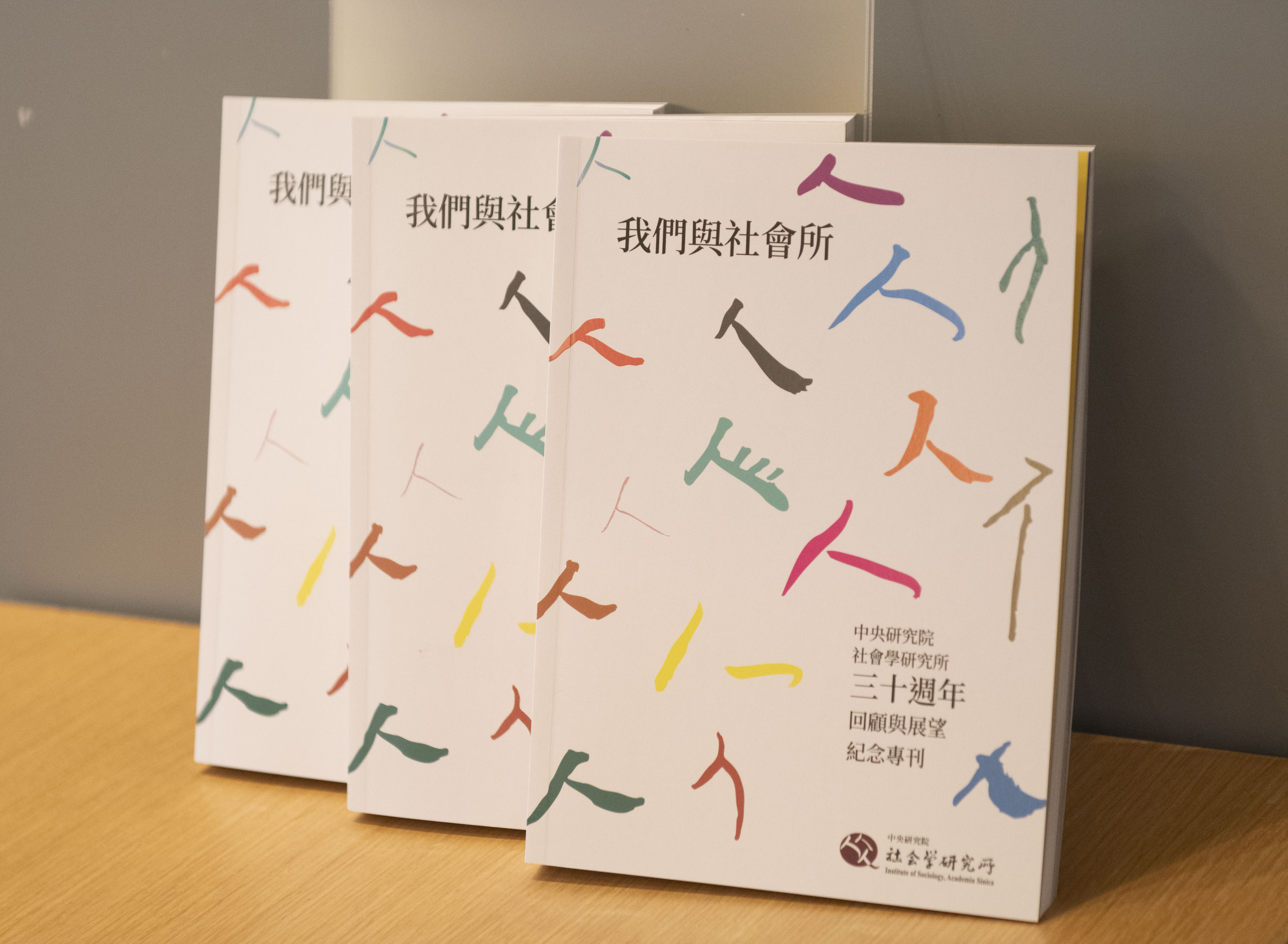 中研院社會所出版《我們與社會所—中央研究院社會學研究所三十週年回顧與展望紀念專刊》。（圖片來源：中央研究院）