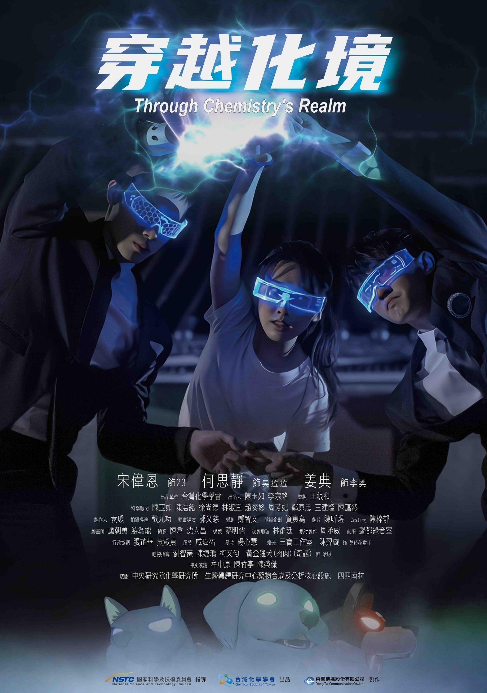 《穿越化境—愛狗大作戰》微電影宣傳海報。（圖片來源：台灣化學學會）