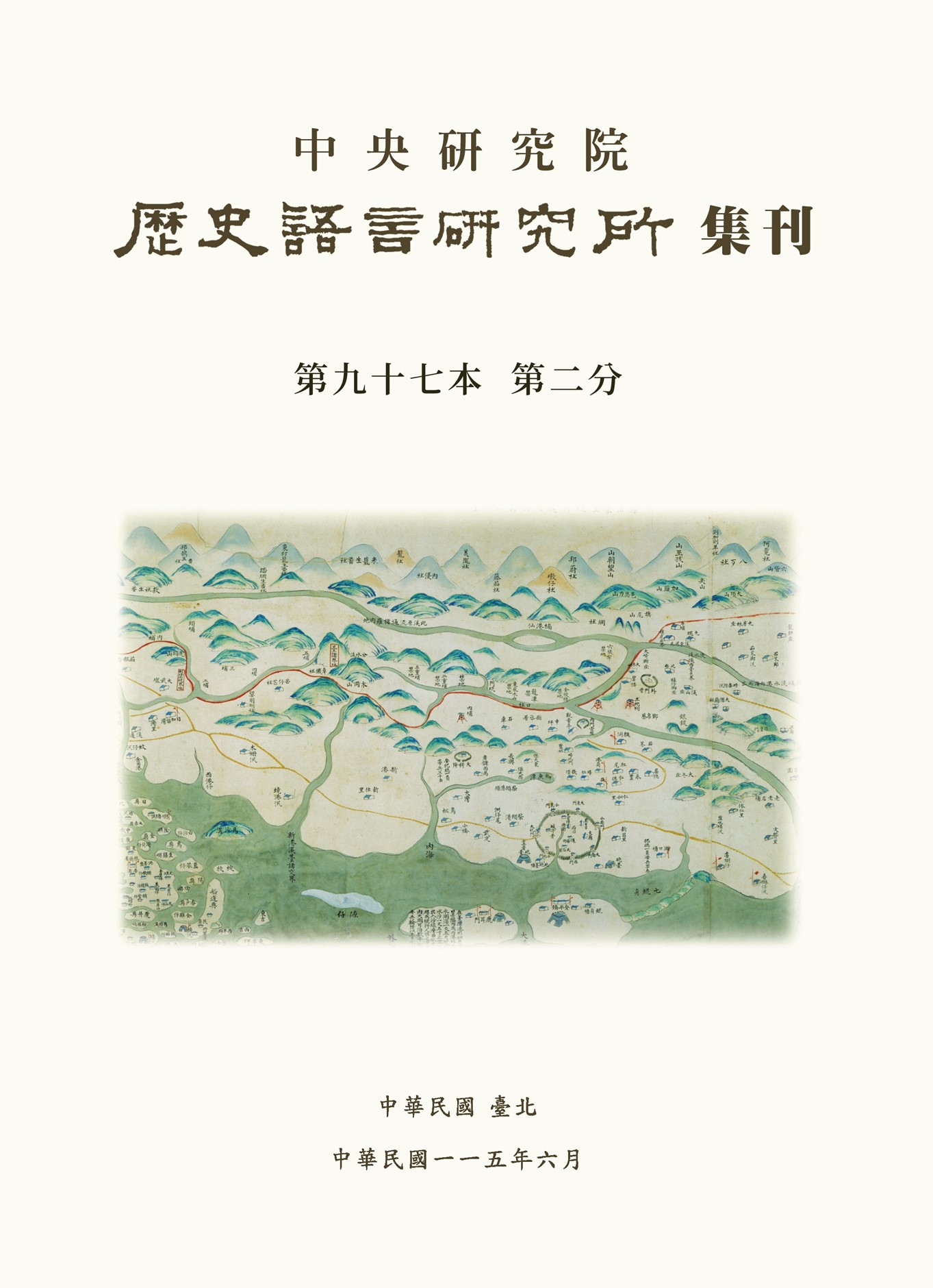 歷史語言研究所集刊 第七本 第二分 國立中央研究院 民國25年 中央研究院-期刊出版〉《中央研究院歷史語言研究所集刊》第九十七本第二分