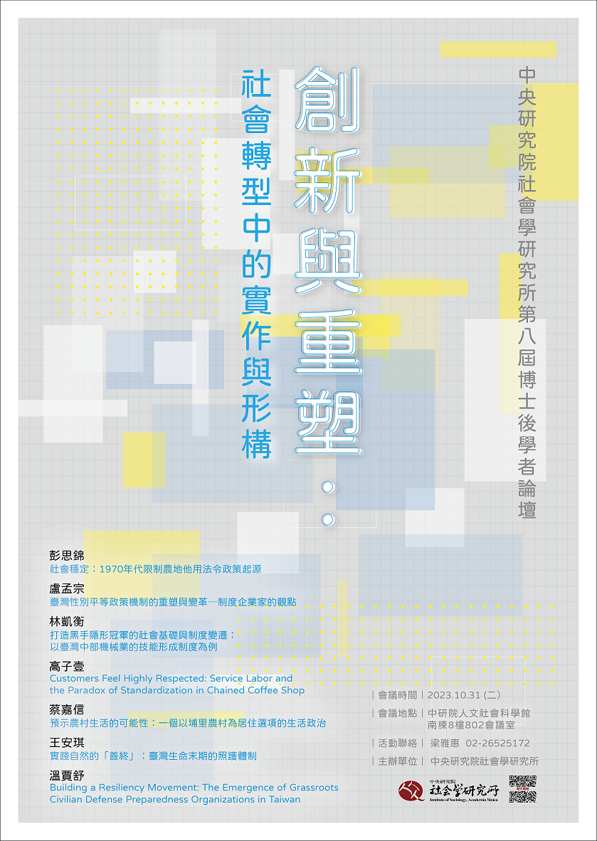 第八屆博士後學者論壇