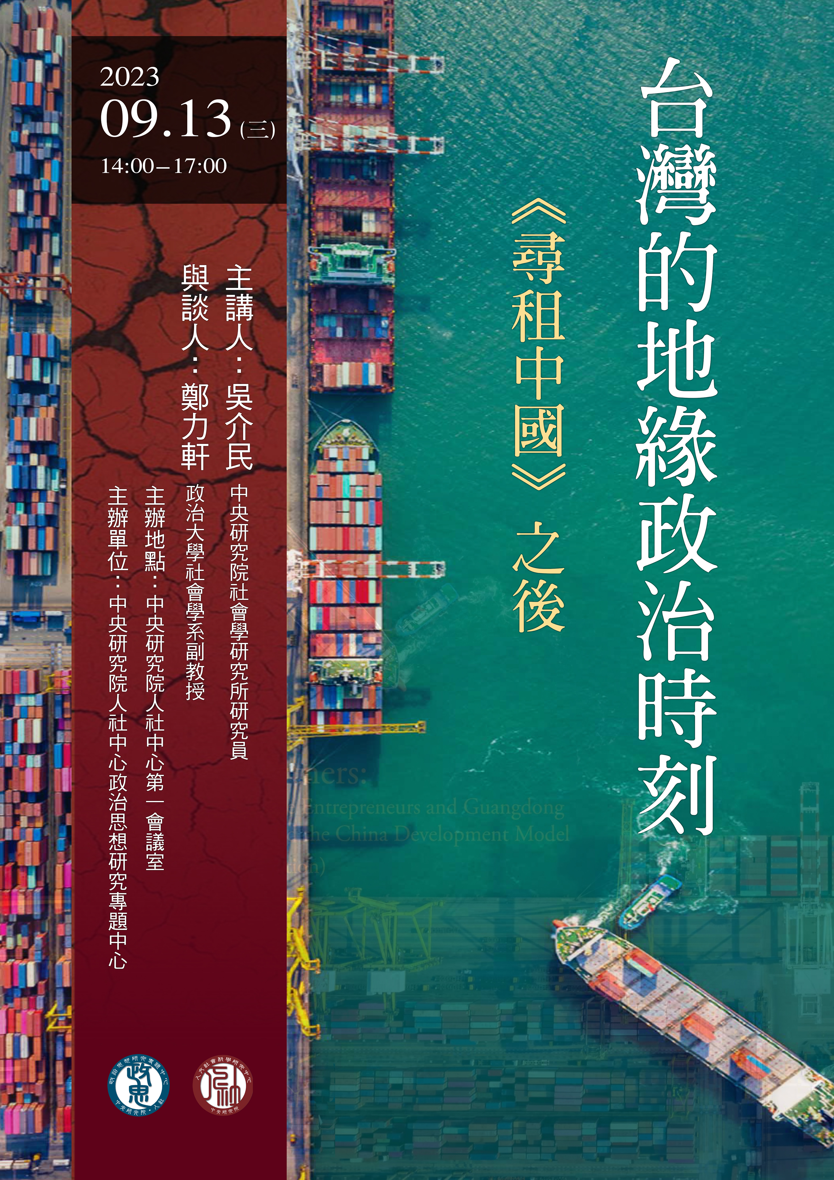 台灣的地緣政治時刻：《尋租中國》之後