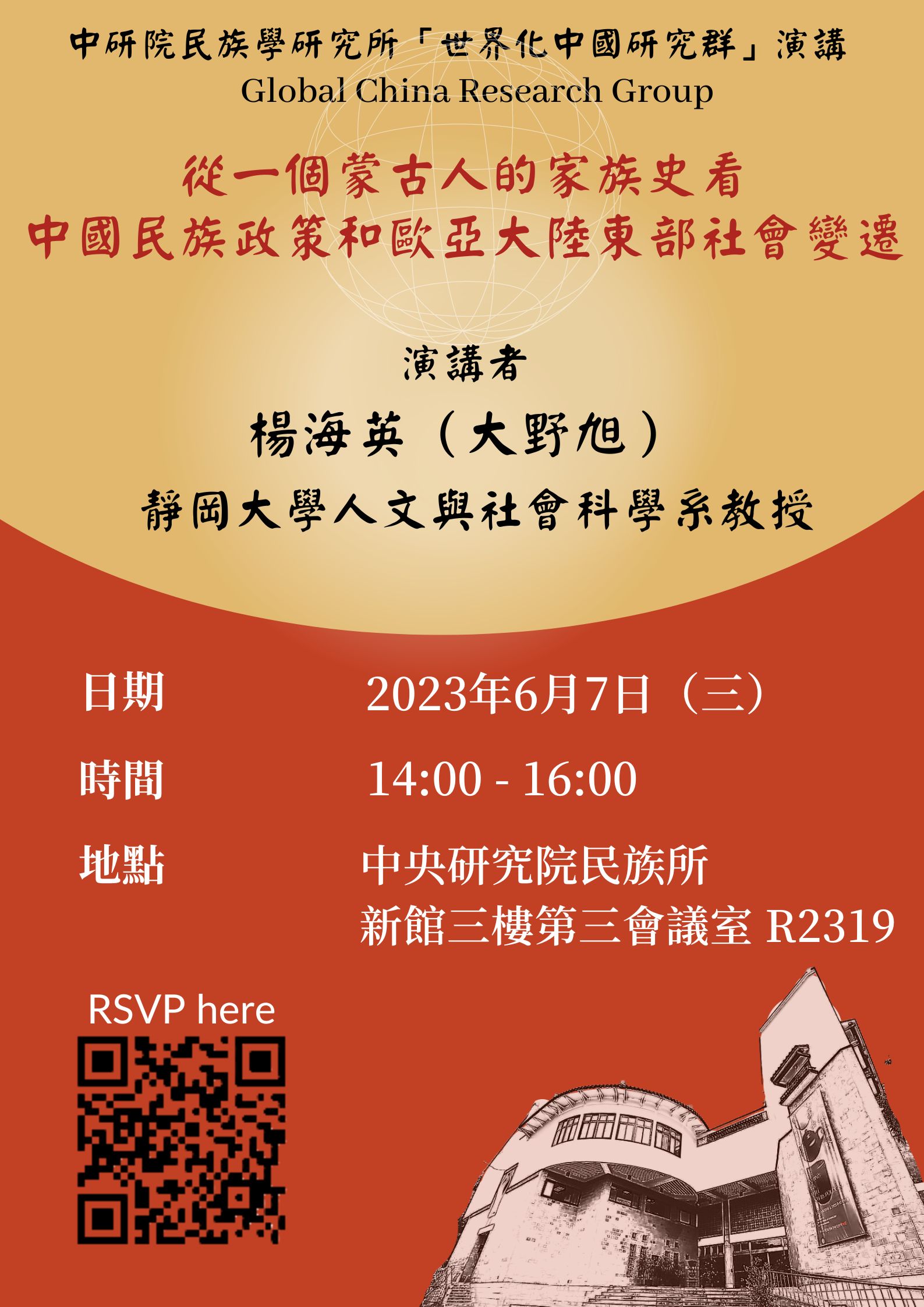 20230607「從一個蒙古人的家族史看中國民族政策和歐亞大陸東部社會變遷」海報