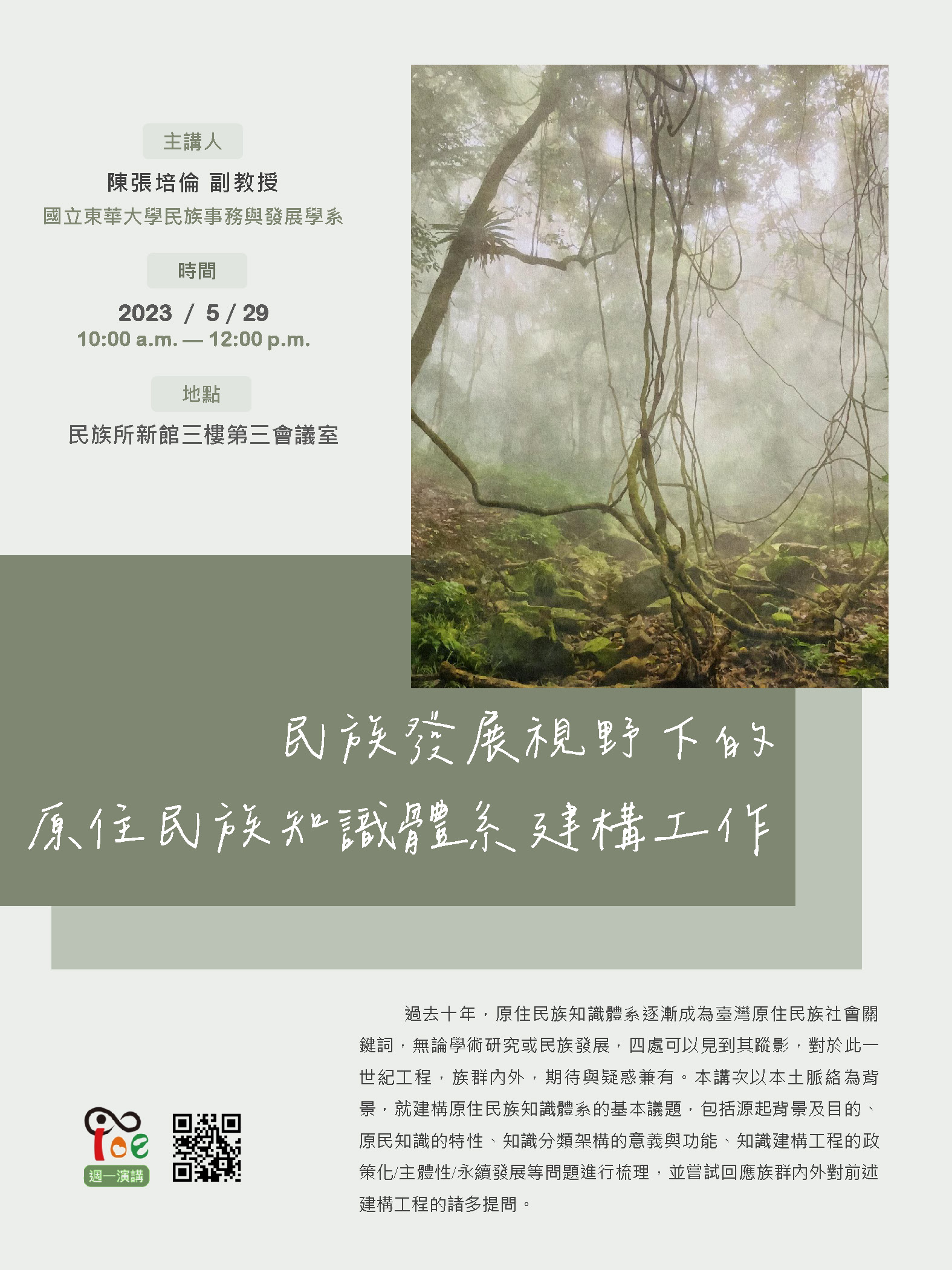20230529「週一演講」海報